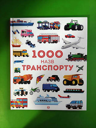 1000 назв транспорту Годину із книгою Рейчел Вілкі, Ганна Вуд Жорж, фото 1