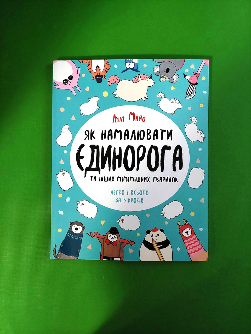 Жорж Майо Як намалювати єдинорога