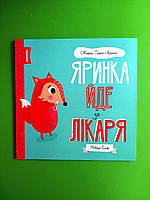 Яринка йде до лікаря. Ровена Бліт. Мишко, Тишко і Яринка. Жорж