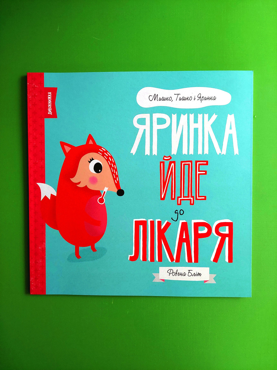 Яринка йде до лікаря. Ровена Бліт. Мишко, Тишко і Яринка. Жорж