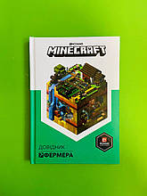 АртБукс Minecraft Довідник фермера