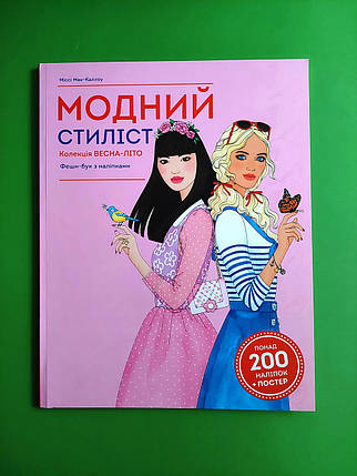 Книги для дозвілля. Модний стиліст. Колекція весна-літо. Міссі. Жорж, фото 1