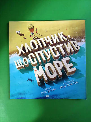 Хлопчик, що спустивши море. Пол Браун. Жорж, фото 1