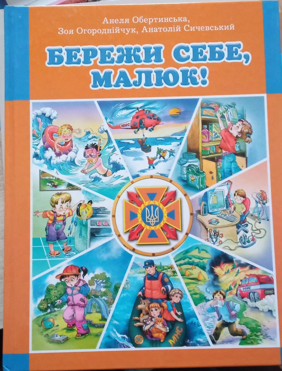 Бережи себе, малюк! Правила безпеки, фото 1