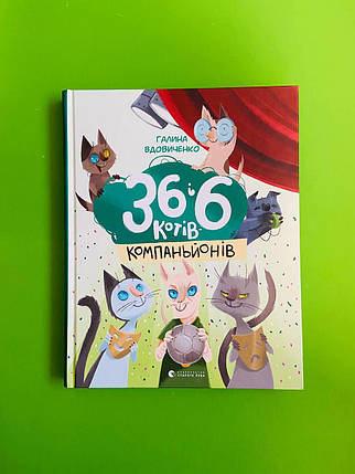 36 і 6 котів-компаньйонів, Галина Вдовиченко, Видавництво старого лева, фото 1