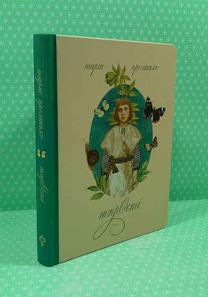 Непрості Арт бук, Тарас Прохасько, Тера інкогніта, фото 2