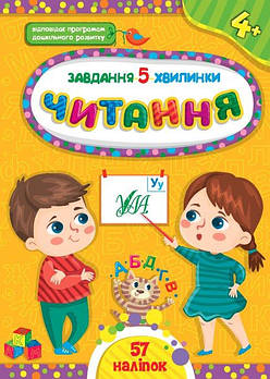 Книга Завдання-5-хвилинки. Читання. 4+ 441428