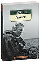 Гамлет / Уильям Шекспир /