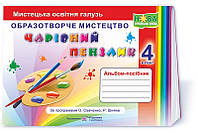 Чарівний пензлик. Альбом-посібник з образотворчого мистецтва. 4 клас (за програмами О. Савченко, Р. Шияна)