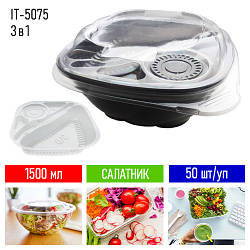 Салатник пластиковий одноразовий 3 в 1 - чорний, 50 шт/уп, 1500 мл / Пластикові салатники