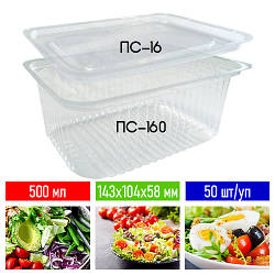 Одноразові контейнери для салатів ПС16-160- 50шт/уп, 500 мл / Упаковка для салатів і напівфабрикатів