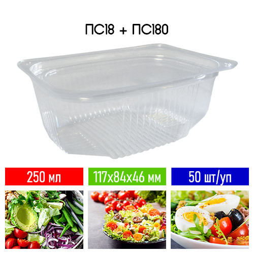 Одноразові контейнери для салатів ПС18-180 - 50 шт/уп, 250 мл, 117х84х46 мм /Упаковка для салатів і напівфабрикаті