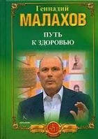 Книга - Геннадий Малахов "Путь к здоровью"