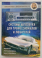 Книга Системи автозвуку для професіоналів та любителів (уцінка) (російською мовою)