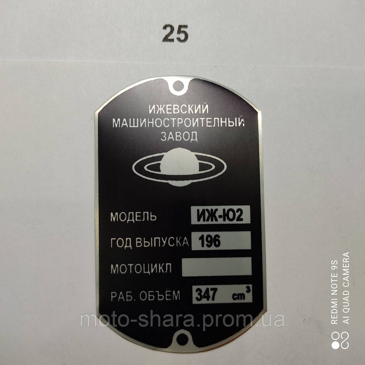Шильдик ИЖ Ю2, цена 110 грн — Prom.ua (ID#1719861659)