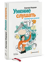 Вміння слухати