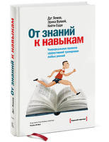 Від знань до навичкам
