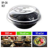 Салатник пластиковый одноразовый ПЕТ ПР-СК +крышка - черный, 50 шт, 1000 мл / Пластиковые салатники