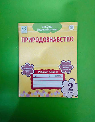 002 кл НП Уч Весна 2017 РЗ Природознавство 002 кл (універсальний) Хитра, фото 1