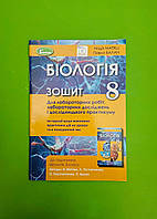 Біологія. 8 клас. Зошит для лабораторних робіт, та дослідницького практикуму. Н.Матяш, Генеза