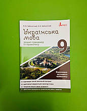 Українська мова зошит-тренажер із правопису 9 клас. Заболотний В.В. НУШ. Літера