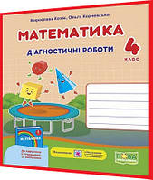 4 клас нуш. Математика. Діагностичні роботи до підручника Скворцової. Козак, Корчевська. ПІП