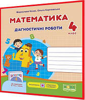 4 клас нуш. Математика. Діагностичні роботи до підручника Гісь. Козак, Корчевська. ПІП