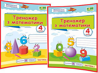 4 клас нуш. Математика. Комплект тренажерів. Частина 1, 2. Козак, Корчевська. ПІП