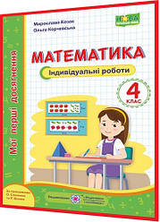 4 клас нуш. Математика. Мої перші досягнення: індивідуальні роботи до Шияна та Савченко. Козак, Корчевська ПІП