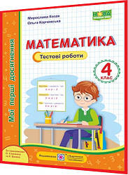 4 клас нуш. Математика. Мої перші досягнення: тестові роботи до Шияна та Савченко. Козак, Корчевська. ПІП