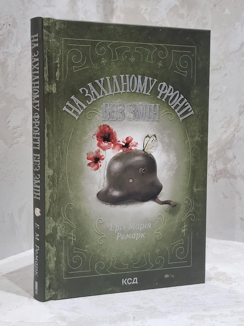 Книга "На західному фронті без змін" Еріх Марія Ремарк.