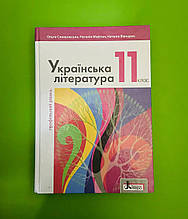 Підручник 11 клас, Українська література, профільний рівень, Ольга Слоньовська, Наталія Мафтин, Літера ЛТД