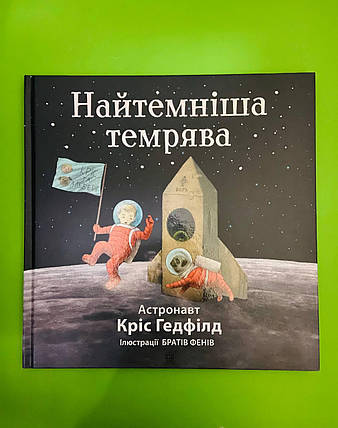 Найтемніша темрява. Кріс Гедфілд. Жорж, фото 1