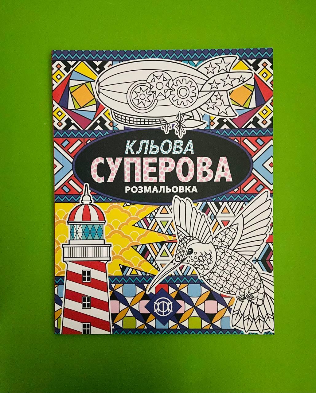 Кльова суперова розмальовка Антистресс, Вебстер, Жорж