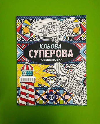 Кльова суперова розмальовка Антистресс, Вебстер, Жорж, фото 1