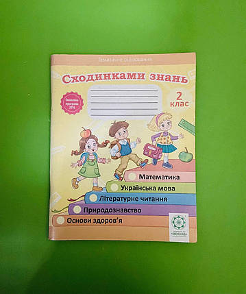 Весна Сходинками знань ТО 002 кл Тематичне оцінювання Математика Літературне читання, фото 2