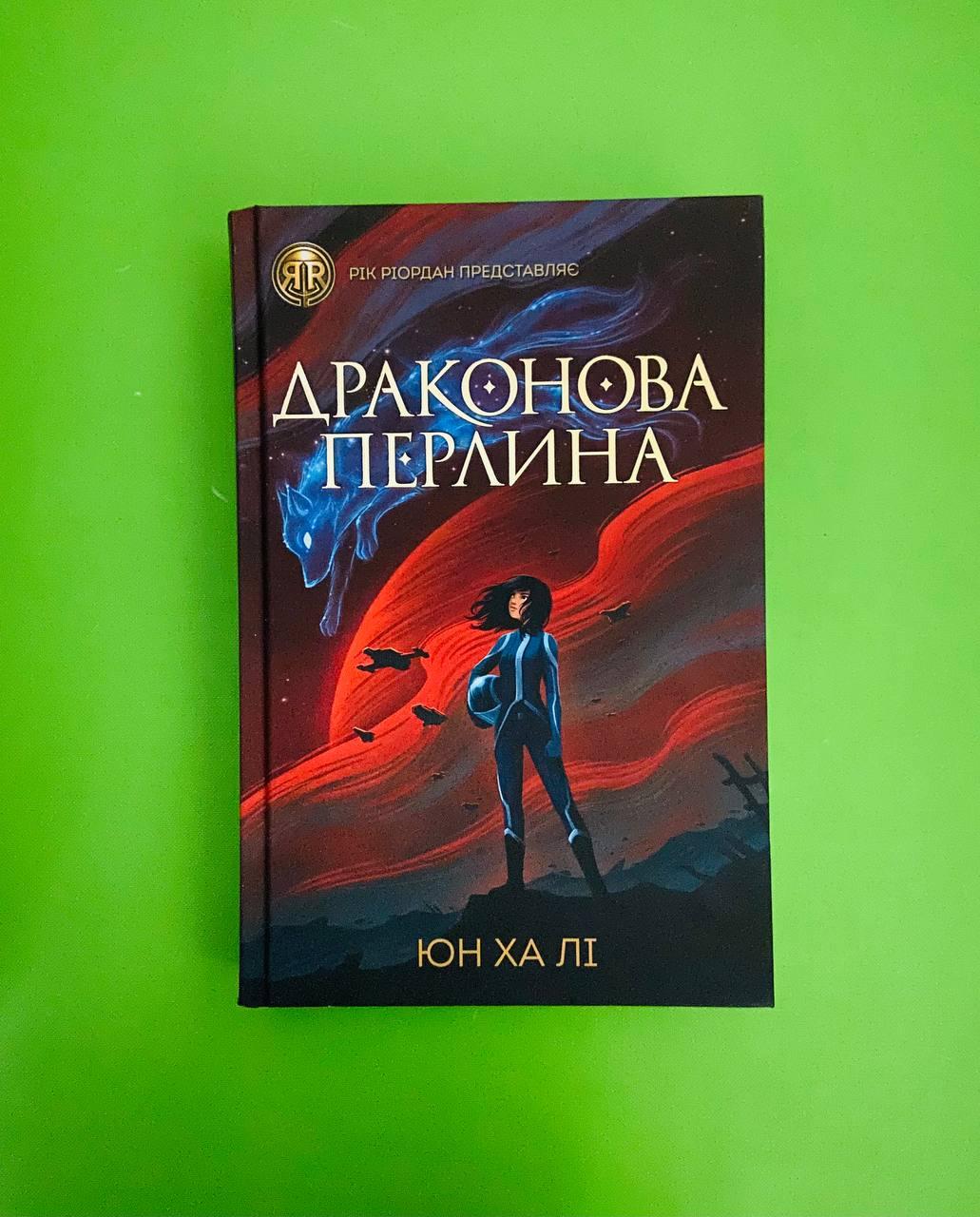 Драконове перлина. Юн Ха Лі. Жорж