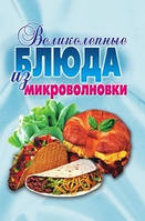 Книга - Великолепные блюда из микроволновки. Лучшие рецепты Автор: Екатерина Андреев