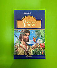 Богдан Світовид Робінзон Крузо Дефо