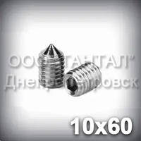 Гвинт М10х60 ГОСТ 8878-93 (DIN 914, ISO 4027) — гужон установлювальний під шестигранний ключ