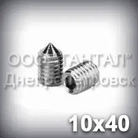 Гвинт М10х40 ГОСТ 8878-93 (DIN 914, ISO 4027) — гужон установлювальний під шестигранний ключ