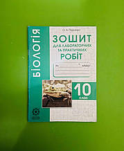 Весна Робочий зошит Біологія 10 клас Павленко Для лабораторних та практичних робіт