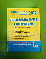 НЗО Літера ЛТД 2017 НЗО Укр мова і література ЕКСПРЕС підготовка Берест