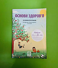 2 клас Весна Робочий зошит Основи здоров'я 2 клас до Гнатюк