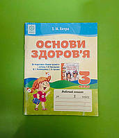 3 клас Весна Робочий зошит Основи здоровя 3 клас до Бех Хитра