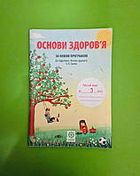 3 клас Весна Робочий зошит Основи здоровя 3 клас до Гнатюк