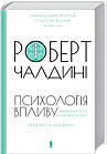 Психологія впливу. Чалдині Роберт