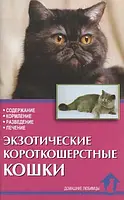 Книга Экзотические короткошерстные кошки. Стандарты. Содержание. Разведение. Профилактика заболеваний