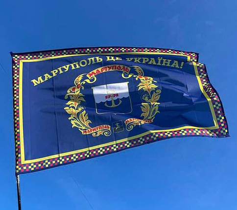 Прапор Маріуполя «Маріуполь - це Україна!», фото 1
