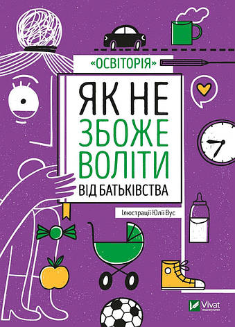 Юлія Вус - Як не збожеволіти від батьківства (укр), фото 1